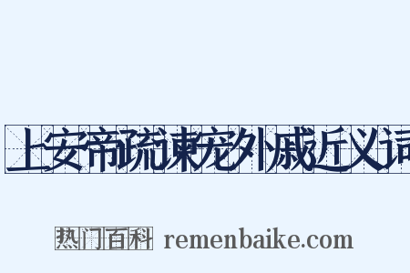 上安帝疏谏宠外戚近义词是什么意思的图片
